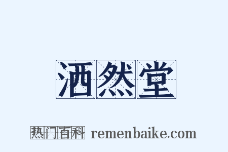 洒然堂是什么意思的图片